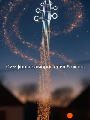 cover image of Симфонія заморожених бажань
